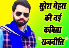 बहुजन शायर सुरेश मेहरा की कविता " राजनीति"