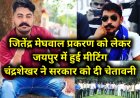 जितेंद्र मेघवाल प्रकरण में राजस्थान के सामाजिक कार्यकर्ताओं ने की मीटिंग, चंद्रशेखर ने दी सरकार आंदोलन की चेतावनी