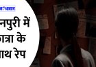 Uttar Pradesh News: घर में घुसकर छात्रा के साथ रेप, माता पिता घर से बाहर गए हुए थे