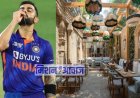 किशोर कुमार के बंगले में खुल गया विराट कोहली का रेस्टोरेंट 'One 8 कम्यून'