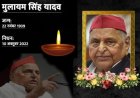 Mulayam Singh Yadav: नहीं मनाई जाएगी मुलायम सिंह यादव की तेरहवीं