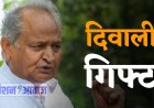 राजस्थान के 6 लाख कर्मचारियों को मिलेगा दीवाली गिफ्ट, मुख्यमंत्री ने की घोषणा