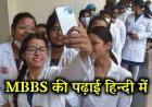 Madhya Pradesh: पहली बार भारत में होगी MBBS की पढ़ाई हिंदी में, आज होंगी किताबें लॉन्च