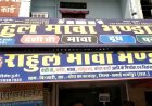 सवाईमाधोपुर : "शुद्ध के लिए युद्ध अभियान" के तहत राहुल मावा भंडार पर की गई कार्यवाही
