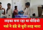 छपरा : अव्यवस्था का वीडियो बना रहे दो लड़कों को नर्सो ने बुरी तरह मारा