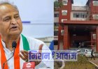 Sirohi News: सिरोही में बनेगा मिनी सचिवालय, 50 करोड़ मंजूर