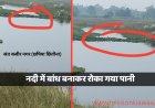 नदी में बांध बनाकर पानी रोक देना, किसानों के लिए बना मुसीबत