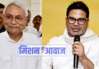 Bihar: प्रशांत किशोर पर बिहार मुख्यमंत्री का बयान, उनकी बातों की कोई परवाह नहीं