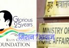 गृह मंत्रालय का बड़ा फैसला, राजीव गांधी फाउंडेशन का रजिस्ट्रेशन निरस्त