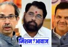 महाराष्ट्र की सियासत में एक बार फिर घमासान, शिदें खेमें के 22 MLA थाम सकते है भाजपा का दामन