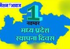 मध्यप्रदेश स्थापना दिवस पर जिले में महत्वपूर्ण स्थलों पर 67 दीपों का प्रज्जवलन किया जायेगा
