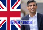 ब्रिटेन के अगले प्रधानमंत्री बने ऋषि सुनक, भारत के पीएम मोदी, अमेरिकी राष्ट्रपति जो बाइडेन सहित कई राष्ट्र प्रमुखों ने दी बधाई