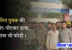 मेरठ : दलित युवक की पीट-पीटकर हत्या, आंख भी फोड़ी