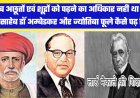 जब अछूत व शूद्र वर्ग को पढ़ने की आजादी नहीं थी तब ज्योतिबा फूले और बाबासाहेब कैसे पढ़े थें