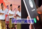 पाकिस्तान के नाम से विदेशी नंबर द्वारा RSS पदाधिकारी को धमकी देने वाली घटना का हुआ खुलासा