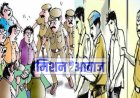 नौ जुआरी पुलिस गिरफ्त में, जुआ राशि भी हुई बरामद