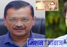 Kejriwal: अरविंद केजरीवाल ने नोटो पर लक्ष्मी, गणेश की फोटो लगाने की की मांग