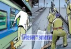 छठ पूजा के लिए घर जा रहे युवक की ट्रेन से गिरकर हुई मौत