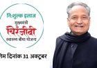 31 अक्टूबर से पहले करवाए मुख्यमंत्री चिरंजीवी स्वास्थ बीमा में रजिस्ट्रेशन अन्यथा नहीं मिलेगा लाभ