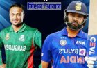 IND vs BAN : बारिश ने बांग्लादेश का बिगाड़ा खेल, भारतीय टीम के हाथों झेलनी पड़ी हार।