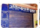 शासकीय उचित मूल्य दुकान बालाकोट तत्काल प्रभाव से निलंबित
