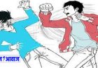 सरकारी स्कूल में प्रधानाध्यापक ने छात्रा एवं छात्र के साथ की लात घुसों से मारपीट, थाने में मुकदमा दर्ज