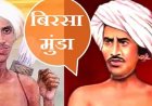 आदिवासियों के महानायक बिरसा मुंडा की जयंती पर उनको समर्पित कुछ पंक्तियां।