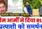 भीम आर्मी ने खतौली विधानसभा उपचुनाव में आरएलडी गठबंधन प्रत्याशी को दिया समर्थन