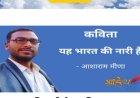 यह भारत की नारी है - आशाराम मीना