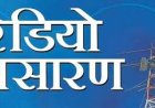 डॉक्टर गौर पर रेडियो वार्ता’ प्रसारण सुबह 10 बजे से आकाशवाणी सागर से