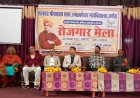 स्वामी विवेकानंद कॅरियर मार्गदर्शन योजना अन्तर्गत रोजगार मेला का किया आयोजन
