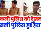 सागर में नकली पुलिस को देख असली पुलिस भी हैरान