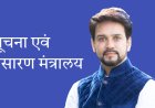 सूचना और प्रसारण मंत्रालय ने केवल टेलीविजन संचालकों को नए दिशानिर्देश जारी किये