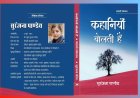 वर्तमान जीवन के यथार्थ को कैनवास पर चित्रित करती कहानियां ( पुस्तक समीक्षा )