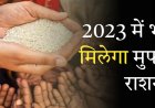 Breaking News: दिसंबर 2023 तक 80 करोड़ गरीबों को मिलता रहेगा मुफ्त राशन, नहीं देना होगा एक भी रुपया