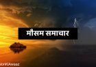 Weather Update: राजस्थान में पश्चिमी विक्षोभ सक्रिय होने से बारिश की गतिविधियों में बढ़ोतरी की संभावना