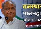 Rajasthan Palanhar Yojna 2023 : राजस्थान पालनहार योजना में करे आवेदन , ऐसे करें आवेदन