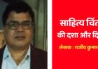लोक विमर्श : साहित्य चिंतन की दशा और दिशा