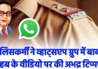 पुलिसकर्मी ने संविधान निर्माता बाबा साहब डॉ भीमराव अंबेडकर पर की अभद्र टिप्पणी