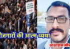 "बेरोजगारों की आत्म व्यथा" आशाराम मीना की नई कविता