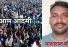 आशाराम मीना की कविता "आम आदमी"