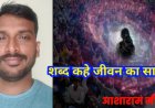 एक और कविता आशाराम मीना जी की "शब्द कहे जीवन का सार"