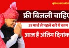 Rajasthan Free Unit Electricity 2023 : 31 मार्च तक करें ऐसा, वरना नहीं मिलेगा 100 यूनिट मुफ्त बिजली का लाभ