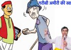 कविता - गरीबी अमीरी की खाई