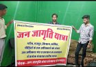 8 मई से शुरू होगी रायपुर में जन जागृति यात्रा, यात्रा से लोगों को किया जायेगा जागरूक