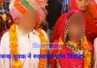 जोधपुर में एक जागरूक युवक ने 17 वर्षीय नाबालिग का बाल विवाह रुकवाया