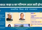 RBSE Class 8th Result 2023 Announced : आज जारी होगा राजस्थान बोर्ड कक्षा 8 का परिणाम