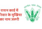 करौली : राशन कार्ड में परिवार के मुखिया का नाम जरूरी : जिला रसद अधिकारी