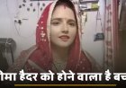 सीमा हैदर बनने वाली है बच्चे की  मां, सीमा और सचिन ने लाइव आकर दी जानकारी