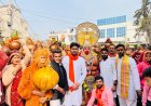 अयोध्या में भगवान राम की प्राण प्रतिष्ठा के अवसर पर भव्य कलश एवं  शोभा यात्रा का आयोजन
